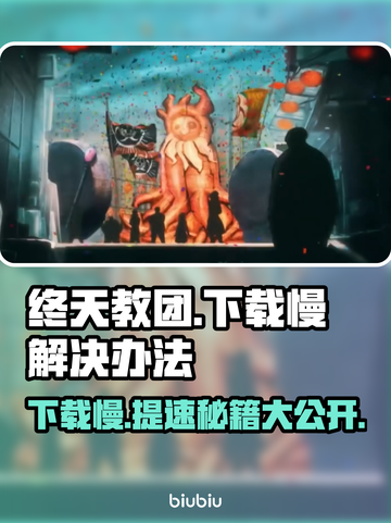 终天教团下载慢？提速秘籍来了！🔥🚀截图1
