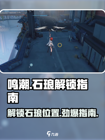 鸣潮🔥石琅解锁秘境！隐藏地点大曝光📍截图1