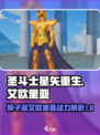 圣斗士星矢重生狮子座艾欧里亚🔥超强战力一击必杀！