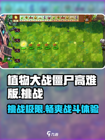 植物大战僵尸高难版🔥挑战你的极限反应！游戏技巧全揭秘💡截图1