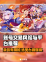 游戏代练账号交易有风险？这些平台最靠谱！💥