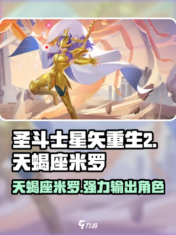 圣斗士星矢重生2天蝎座米罗介绍介绍截图1