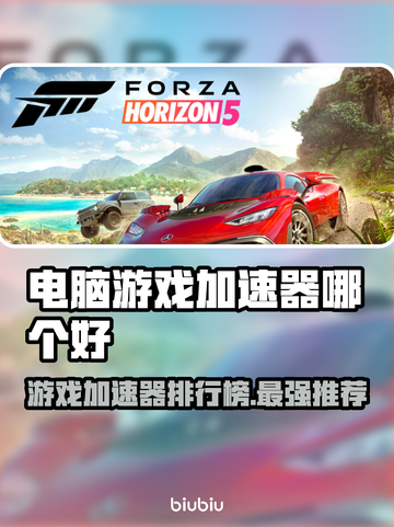 电脑游戏加速器哪个好？🔥排行榜推荐不容错过！🎮截图1