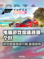 电脑游戏加速器哪个好？🔥排行榜推荐不容错过！🎮