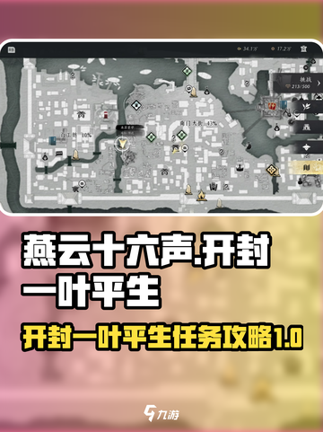 燕云十六声开封一叶平生任务介绍截图1