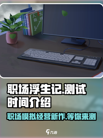 职场浮生记手机版什么时候开测介绍截图1