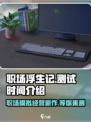 职场浮生记手机版什么时候开测介绍