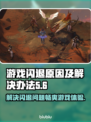 游戏闪退？这些原因和解决办法必须知道！💥🎮