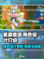 星源遗境人物角色如何设计介绍