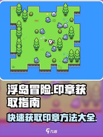 浮岛冒险印章获取攻略🔥游戏党必看！截图1