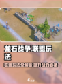 龙石战争联盟玩法介绍介绍