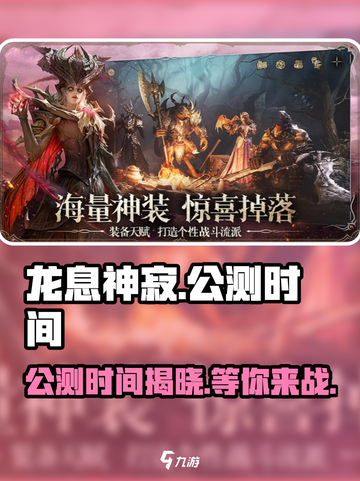 龙息神寂🔥公测时间曝光，快来抢先知道！截图1