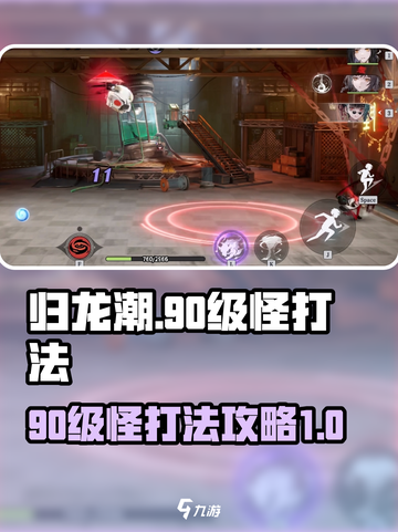 归龙潮打90级怪方法有哪些介绍截图1