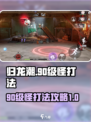归龙潮打90级怪方法有哪些介绍