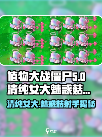 植物大战僵尸：魅惑菇射手🔥清纯女大杂交版来袭！截图1