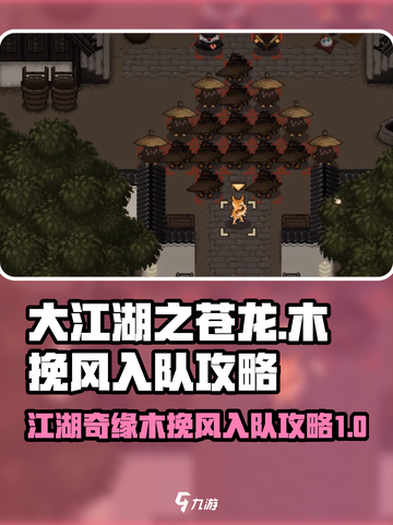 大江湖之苍龙与白鸟木挽风在哪里介绍截图1