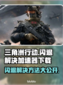 三角洲行动🔥打开闪退？加速器下载秘籍💥