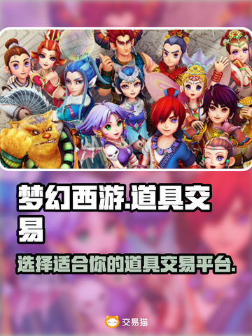 梦幻西游道具交易平台🔥超全推荐来啦！截图1