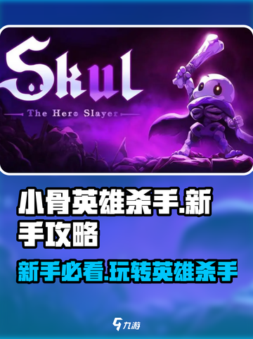 小骨英雄杀手攻略介绍截图1