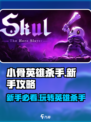 小骨英雄杀手攻略介绍