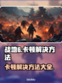 战地6卡顿？这些解决方法让你畅爽游戏🔥🎮