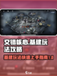 交错核心基建怎么玩介绍