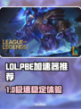 🔥LOL PBE加速器大揭秘！✨