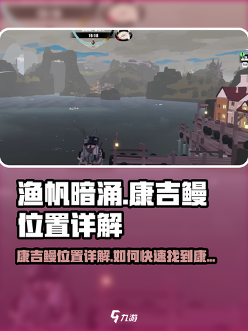 渔帆暗涌康吉鳗位置详解介绍截图1
