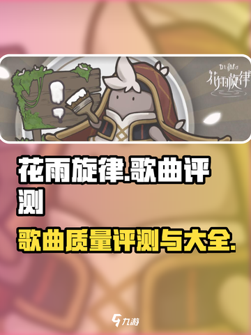 花雨旋律歌曲质量怎么样介绍截图1