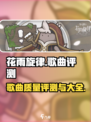 花雨旋律歌曲质量怎么样介绍