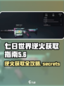 七日世界逆火如何获取介绍