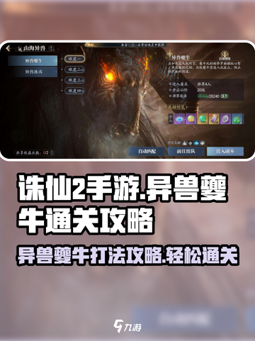 诛仙2手游：异兽夔牛打法🔥轻松通关秘籍🎉截图1