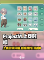 ProjectM🔥上线时间大曝光！游戏迷们冲鸭！！！🎮