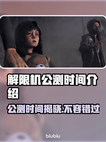 解限机公测时间曝光，游戏狂欢即将开启！🔥🎮截图1