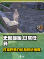 无限暖暖🔥日常任务大揭秘！游戏党必看✨
