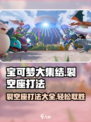 宝可梦大集结✨裂空座打法揭秘，轻松制胜关键在这里！