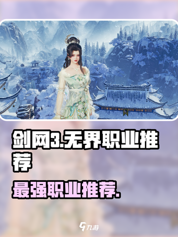 剑网3无界哪个职业强介绍截图1