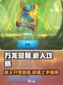 万龙觉醒🔥新人必看！超详细开荒攻略来了！
