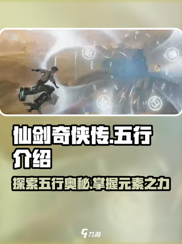 仙剑世界五行介绍介绍截图1