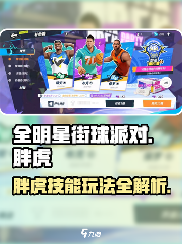 全明星街球派对胖虎技能厉害吗介绍截图1