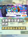 全明星街球派对胖虎技能厉害吗介绍