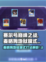 赛尔号巅峰之战麦格姆地狱模式怎么打介绍
