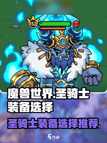 英勇之地圣骑士装备推荐介绍截图1
