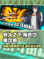 异人之下手游🔥角色切换攻略来啦！快学➡