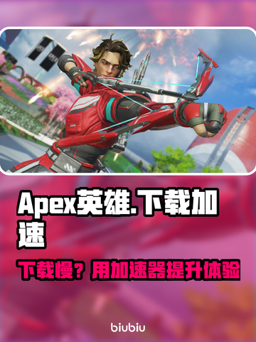 🔥《Apex英雄下载太慢？用这个加速器秒变飞一般！🚀》截图1