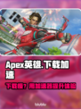 🔥《Apex英雄下载太慢？用这个加速器秒变飞一般！🚀》