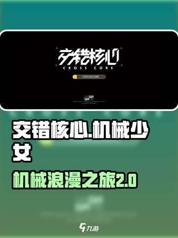 交错核心好玩吗介绍截图1