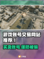 游戏账号交易平台推荐🔥买号卖号全攻略！🎮