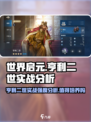 世界启元：亨利二世实战强度爆表！🔥值得培养✅