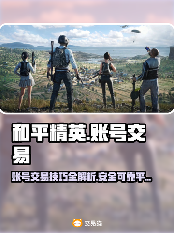 和平精英：安全交易游戏账号的秘籍✨🚀截图1
